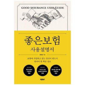 좋은보험 사용설명서:보험에 가입하고 있는 당신이 반드시 알아야 할 핵심 정보, 바른북스, 전의진