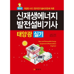 신재생에너지발전설비기사 태양광실기, 일진사