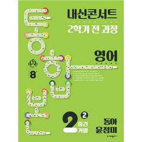 내신콘서트 기출문제집 2학기 통합본 영어 동아 윤정미