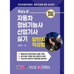 2023 핵심노트 자동차정비기능사 산업기사실기 답안지 작성법