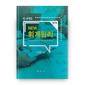 New 회계원리 7판 양장본, 창민사, 김권중