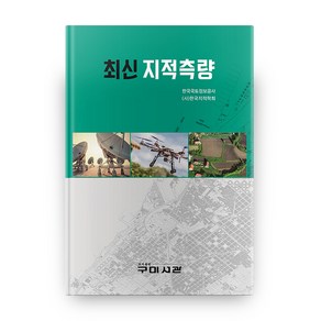 최신 지적측량, 구미서관