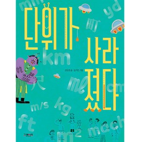 단위가 사라졌다, 그레이트BOOKS, 신동경