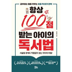 항상 100점 받는 아이의 독서법