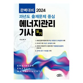 2024 완벽대비 에너지관리기사 실기, 동일출판사