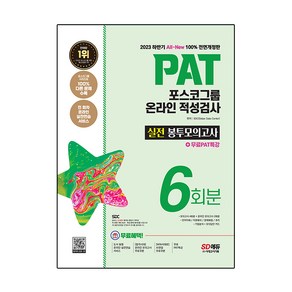 2023 하반기 All New PAT 포스코그룹 온라인 적성검사 실전 봉투모의고사 6회분 + 무료PAT특강 개정판, 시대고시기획