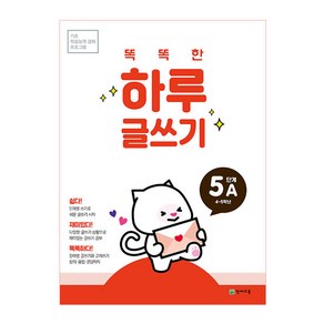 똑똑한 하루 글쓰기 5A(초등 4~5학년), 천재교육, 상품상세설명 참조