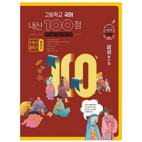 고등학교 국어 내신 100점 기출문제집 1학기+2학기 통합본 금성 류수열 (2023년용), 학문출판, 국어영역