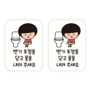 뭉키데코 UV 안내스티커 40 뚜껑 닫고 물 내려주세요 2p, 혼합색상, 153 x 207 mm