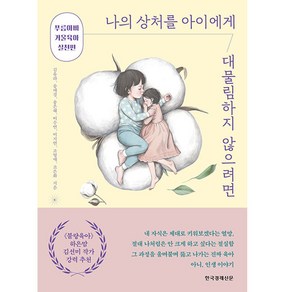 나의 상처를 아이에게 대물림하지 않으려면:푸름아빠 거울육아 실천편, 한국경제신문