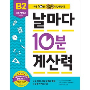 날마다 10분 계산력 B2, 애플비, 날마다 10분 계산력 시리즈