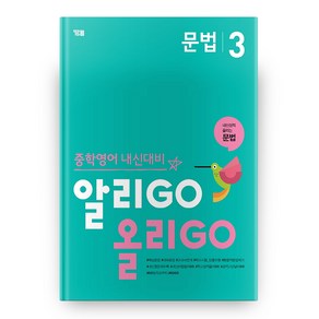 중학 영어 문법 3 알리GO 올리GO