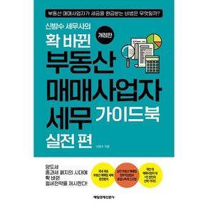 신방수 세무사의 확 바뀐 부동산 매매사업자 세무 가이드북 실전 편 개정판