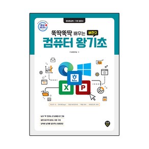 뚝딱뚝딱 배우는뚝딱뚝딱 배우는 컴퓨터 왕기초 버전2:윈도우10 /인터넷(엣지)/ 한글 NEO(2016) /엑셀 2016 & 파워포인트 2016