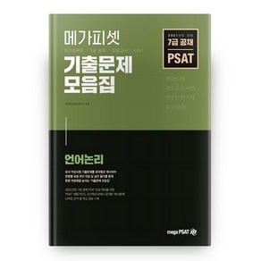 2021 PSAT 기출문제 모음집 언어논리