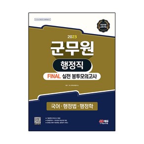 2023 군무원 행정직 FINAL 실전 봉투모의고사 국어 · 행정법 · 행정학