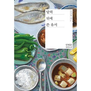 달력 뒤에 쓴 유서 오늘의 젊은 작가 41, 민음사, 민병훈