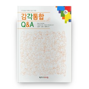 아이들을 이해하고 돕기 위한감각통합 Q&A