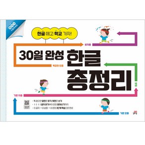 30일 완성 한글 총정리:한글 떼고 학교 가자!