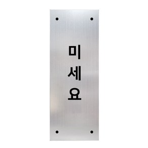 고정문 디자인문패 실버바 실버무광 M