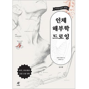 더 잘 그리기 위한인체 해부학 드로잉, 도서출판 이종(EJONG), 조반니 시발디