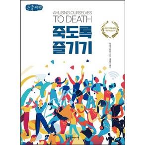 죽도록 즐기기(리커버판)(큰글씨책), 닐 포스트먼, 굿인포메이션