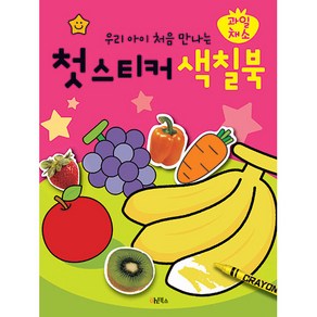 우리 아이 처음 만나는 첫 스티커 색칠북 과일채소