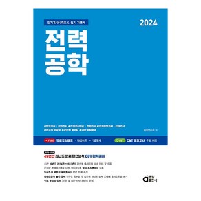 2024 전력공학, 동일출판사