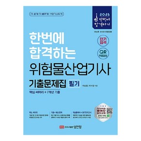 2025 한번에 합격하는 위험물산업기사 필기 기출문제집:핵심 써머리+7개년 기출