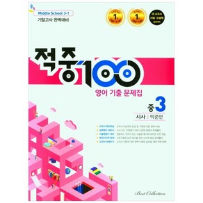 적중100 영어 기출문제집 1학기 기말고사 완벽대비 중3 시사 박준언 (2022년), 베스트컬렉션, 중등3학년