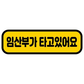 카마존 임산부가 타고있어요 반사 자석 차량용 스티커