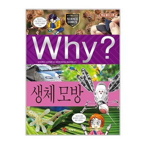 why 와이 초등과학학습만화98 생체모방, 예림당