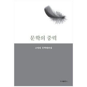 문학의 중력:고명철 문학평론집, b, 고명철