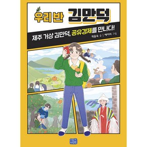 우리 반 김만덕