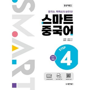 중국어뱅크 : 스마트 중국어 STEP4, 동양북스