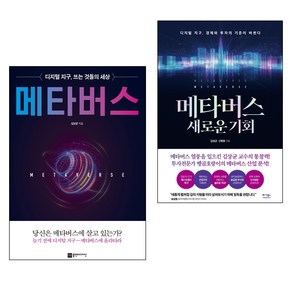 메타버스 + 메타버스 새로운 기회 2권 세트