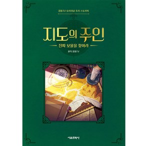 지도의 주인:진짜 보물을 찾아라, 서울문화사