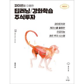 파이썬을 이용한 딥러닝/강화학습 주식투자:파이토치와 케라스를 활용한 인공지능 퀀트 투자 시스템