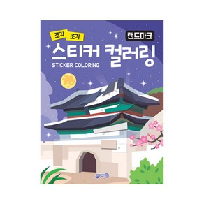 조각 조각스티커 컬러링: 랜드마크