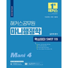 해커스공무원 마니행정학 핵심테마 SWOT 119:7 9급 공무원 / 군무원 / 경찰시험