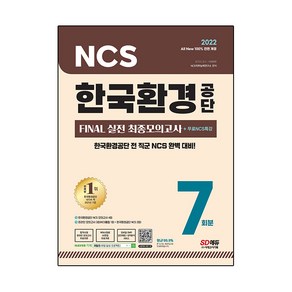 2022 All-New 한국환경공단 NCS Final 실전 최종모의고사 7회분+무료NCS특강:NCS 직업기초능력평가/최종모의고사/온라인 모의고사