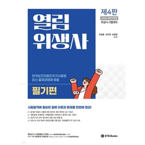 2024 열림 위생사 필기편, BTB Books