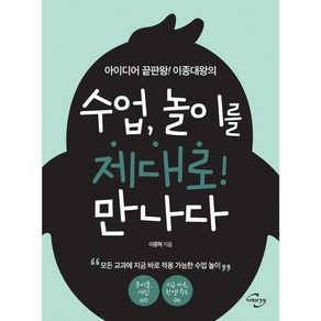 아이디어 끝판왕! 이종대왕의 수업 놀이를 제대로! 만나다, 미래와경영, 이종혁