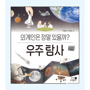 나의 첫 과학책 우주 탐사 외계인은 정말 있을까?, 휴먼어린이, 17권