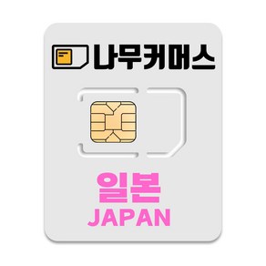 나무커머스 5G 일본 유심칩, 3일, 매일 3GB  소진시 저속 무제한, 1개