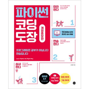 파이썬 코딩 도장:프로그래밍은 공부가 아닙니다 연습입니다, 길벗