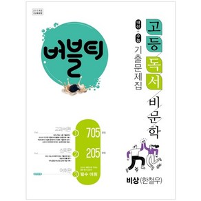 2022 버블티 고등독서 비문학 비상(한철우) 내신 + 수능대비 기출문제집 교과서편 심화편 어휘편 별책부록