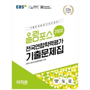 올림포스 전국연합학력평가 기출문제집 미적분(2022), EBS한국교육방송공사, 수학영역