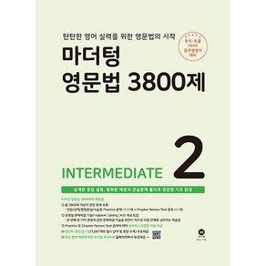 마더텅 영문법 3800제 : INTERMEDIATE, 2권(Intemediate)