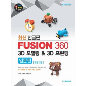 최신 한글판Fusion 360 3D 모델링 3D 프린팅 입문편 :3D 모델링 & 제품디자인 입문서